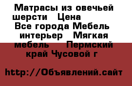 Матрасы из овечьей шерсти › Цена ­ 3 400 - Все города Мебель, интерьер » Мягкая мебель   . Пермский край,Чусовой г.